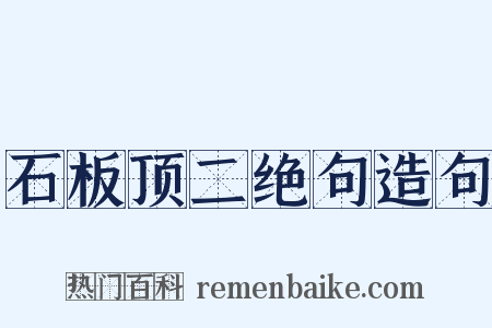 石板顶二绝句造句是什么意思的图片